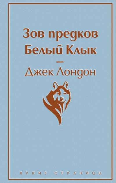 Зов предков Белый Клык