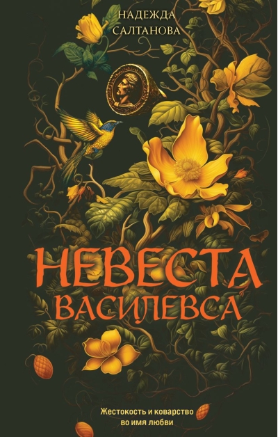 Невеста Василевса