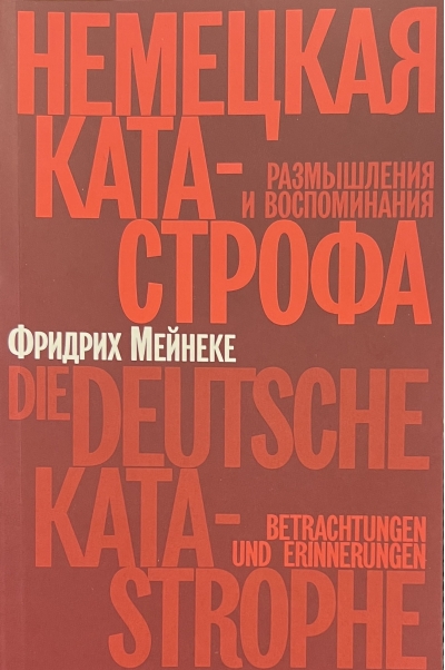 Немецкая катастрофа. Размышления и воспоминания
