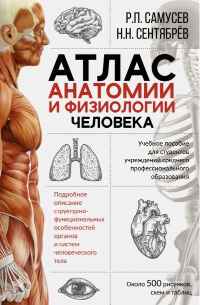 Атлас анатомии и физиологии человека