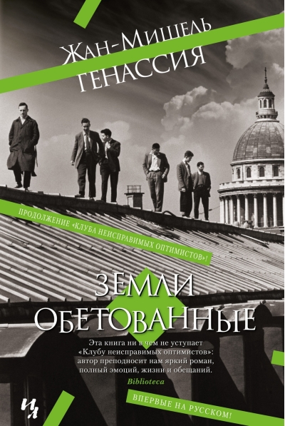 Земли обетованные