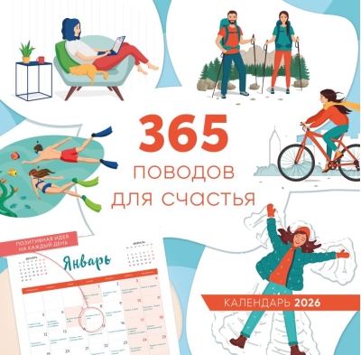 365 поводов для счастья. Календарь настенный на 2026 год