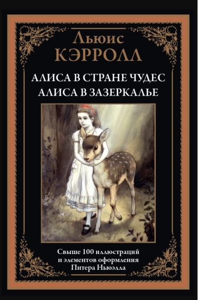 Алиса в Стране чудес. Алиса в Зазеркалье