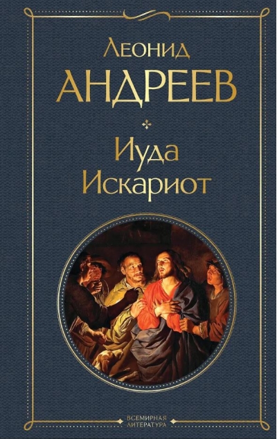 Иуда Искариот