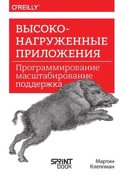 Высоконагруженные приложения. Программирование, масштабирование, поддержка