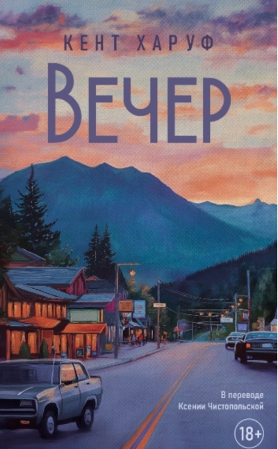 Вечер
