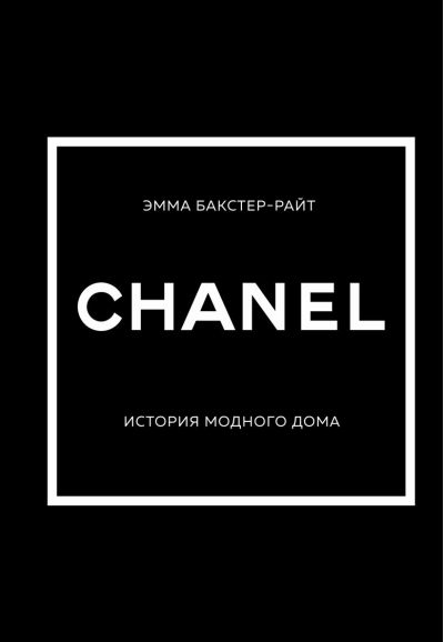 CHANEL. История модного дома