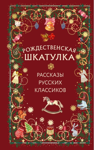 Рождественская шкатулка. Рассказы русских классиков