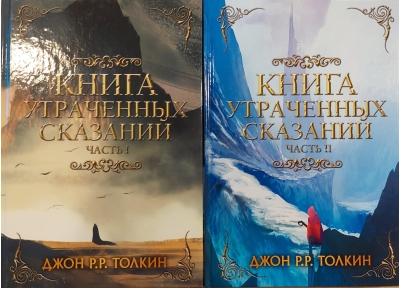 Книга утраченных сказаний. В 2 частях
