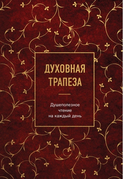 Духовная трапеза. Душеполезное чтение на каждый день