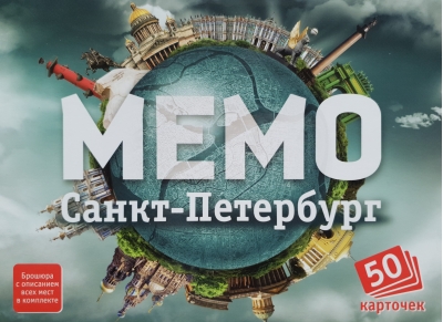 Мемо  «Санкт-Петербург»