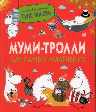 Муми-тролли для самых маленьких