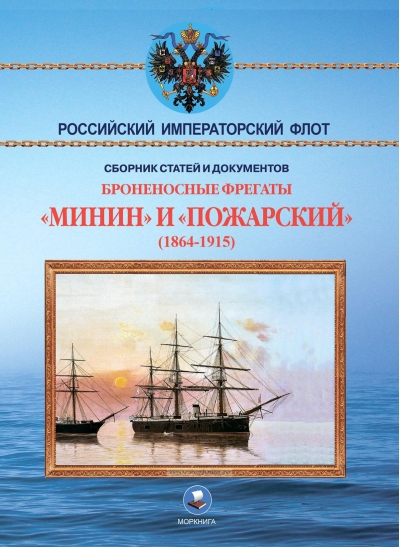 Броненосные фрегаты «Минин» и «Пожарский» (1864-1915)