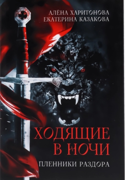 Ходящие в ночи. Книга 3. Пленники раздора