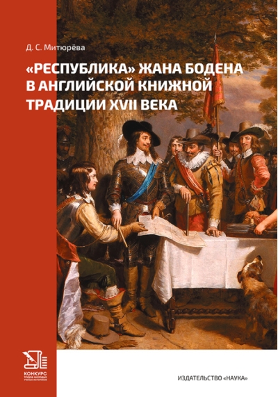 «Республика» Жана Бодена в английской книжной традиции XVII века