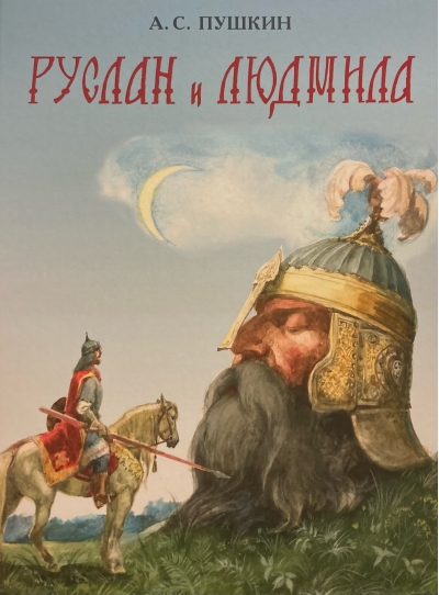 Руслан и Людмила