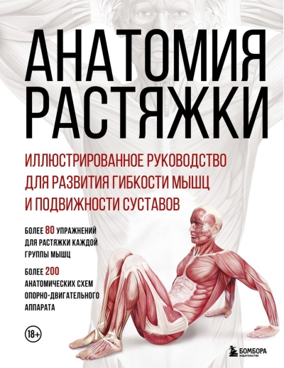 Анатомия растяжки. Иллюстрированное руководство для развития гибкости мышц и подвижности суставов