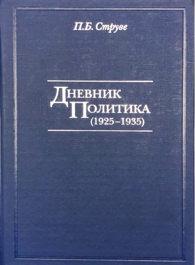 Дневник политика (1925-1935)