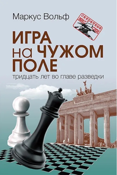 Игра на чужом поле: тридцать лет во главе разведки