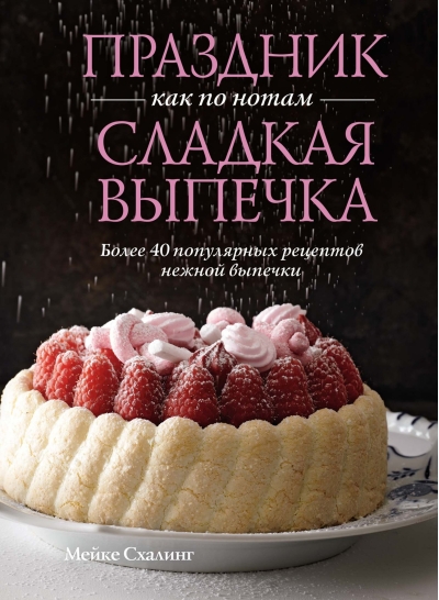 Праздник как по нотам. Сладкая выпечка