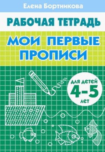 Мои первые прописи 4-5 лет