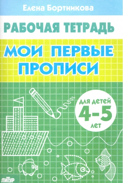 Мои первые прописи 4-5 лет