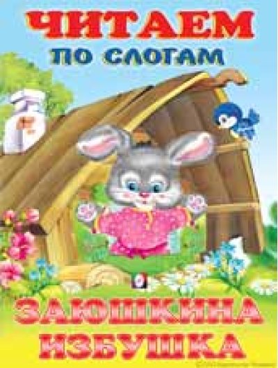 Читаем по  слогам. Заюшкина избушка