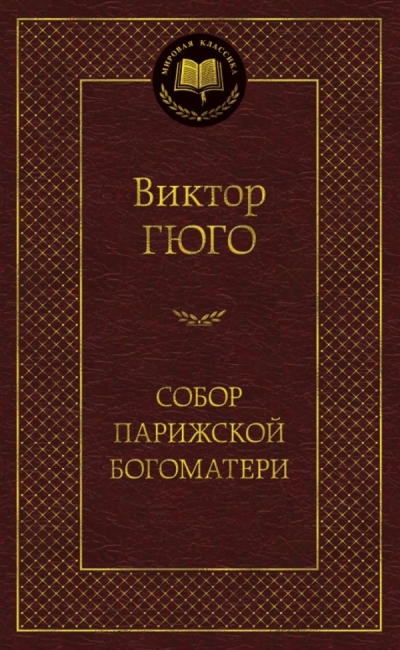 Собор Парижской Богоматери