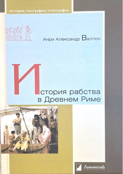 История рабства в Древнем Риме