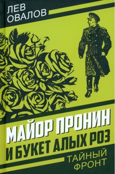Майор  Пронин и букет алых роз