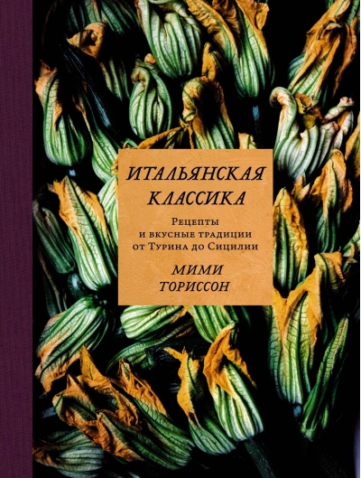 Итальянская классика. Рецепты и вкусные традиции от Турина до Сицилии