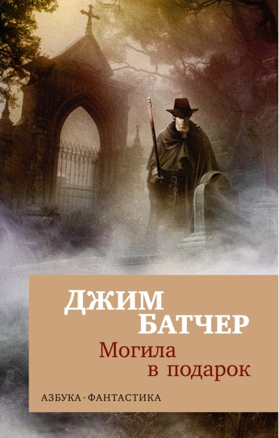 Архивы  Дрездена. Книга 3. Могила в подарок