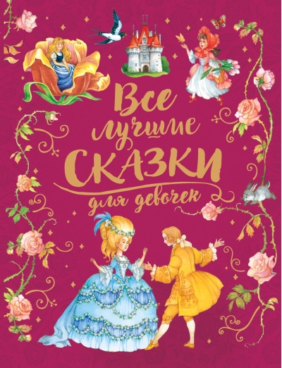 Все лучшие сказки для девочек