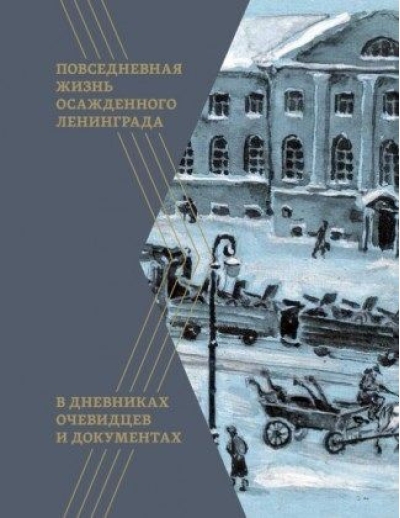 Повседневная жизнь осажденного Ленинграда в дневниках очевидцев и документах