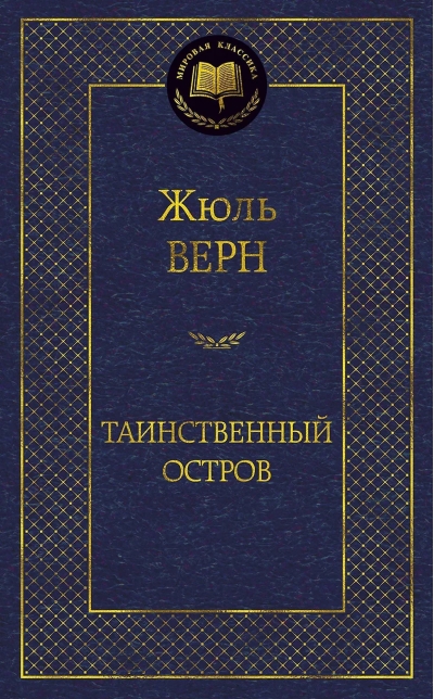 Таинственный остров