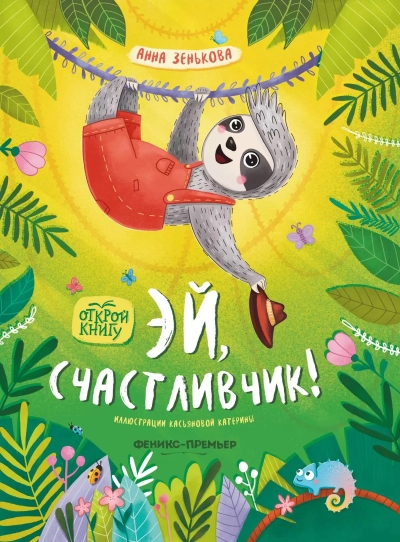 Эй,  счастливчик!