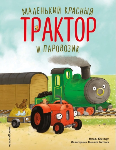 Маленький красный Трактор и паровозик