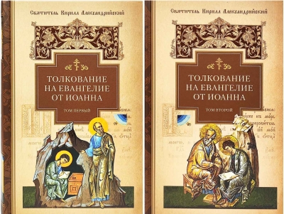 Толкование на Евангелие от Иоанна. В 2 томах