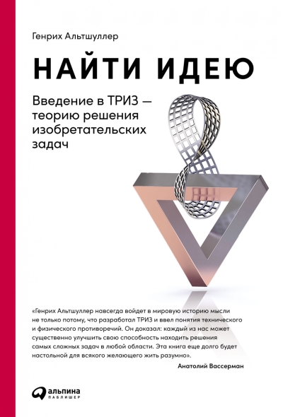 Найти идею. Введение в ТРИЗ-теорию решения изобретательских задач