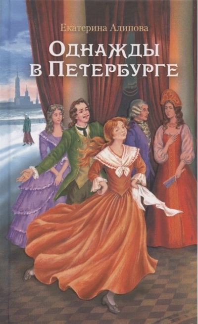 Однажды в Петербурге