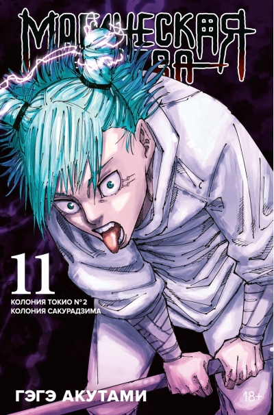 Магическая битва. Книга 11. Колония Токио № 2. Колония Сакурадзима