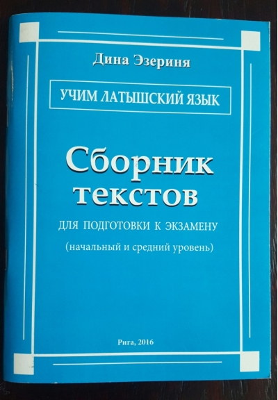 Учим латышский язык. Сборник текстов