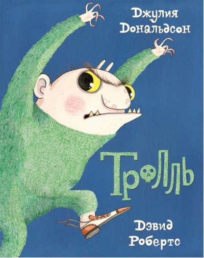 Тролль
