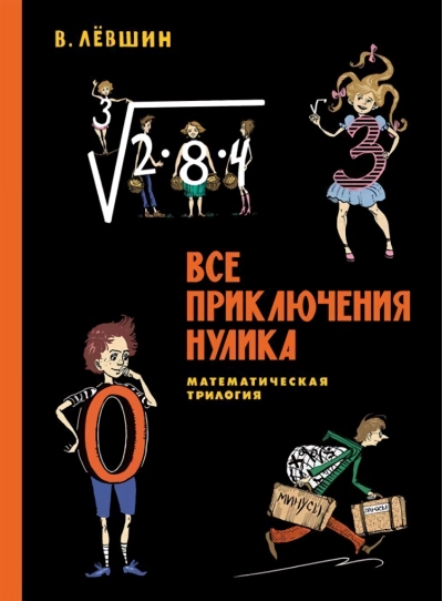 Все  приключения Нулика. Математическая трилогия