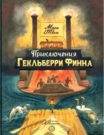 Приключения Гекльберри Финна