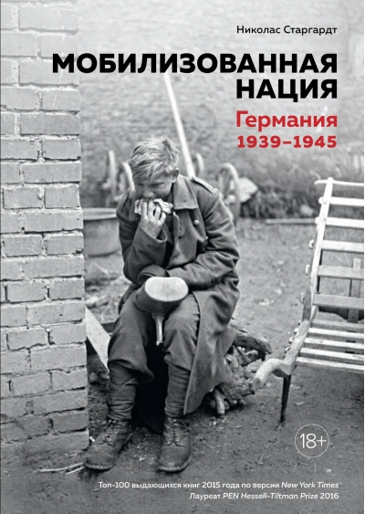 Мобилизованная нация. Германия 1939-1945