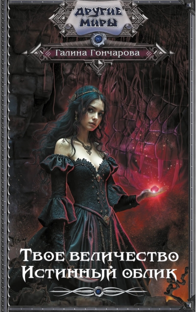Твое величество. Истинный облик