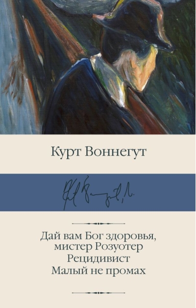 Дай вам Бог здоровья, мистер Розуотер. Рецидивист. Малый не промах