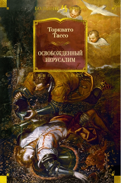 Освобожденный  Иерусалим