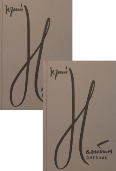 Дневник. В 2 томах